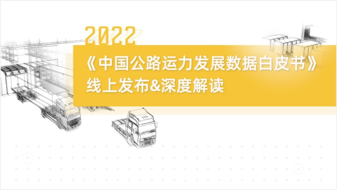 K8凯发(中国)旗下中寰卫星车联网大数据助力《2022中国公路运力开展数据白皮书》发布