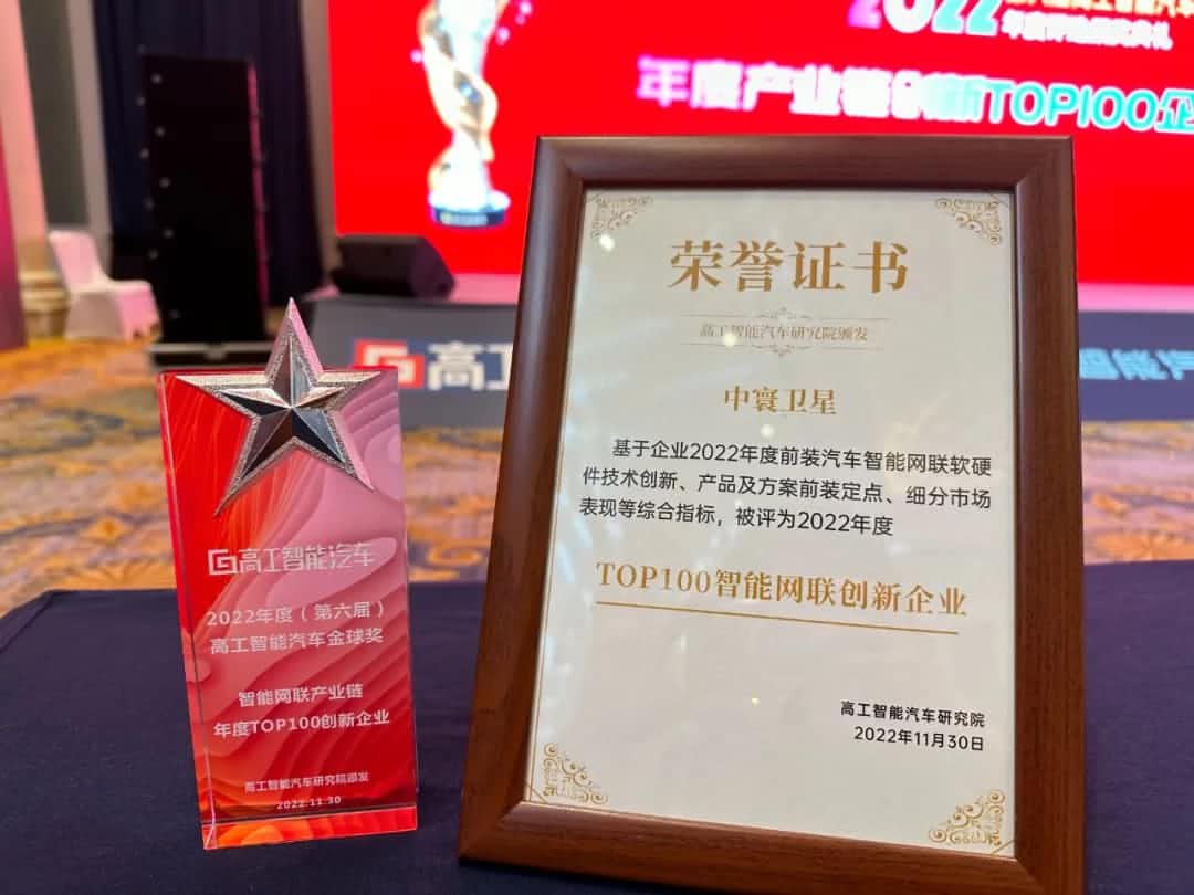 K8凯发(中国)旗下中寰卫星获评“2022年度智能汽车产业链TOP100创新企业”大奖